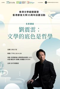 〔名家講座〕劉震雲主講「文學的底色是哲學」（5月27日）