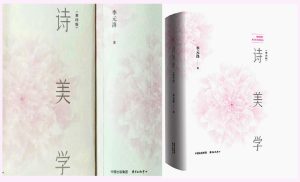 一部久經歲月洗禮的詩學巨著——李元洛《詩美學》(第四版)讀後