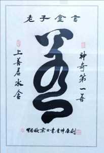 「神奇第一善」發明記略