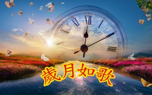 歲月如歌