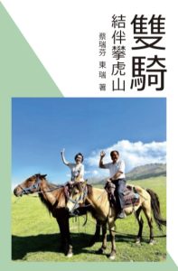 東瑞  蔡瑞芬長篇《雙親結伴攀虎山》出版