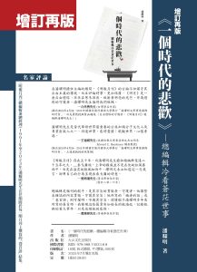 潘耀明會長新著《一個時代的悲歡──總編輯冷看蒼茫世事》（增訂再版）