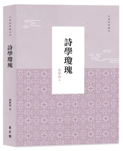本會副監事長黃坤堯 出版《詩學瓊瑰》
