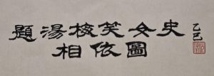題湯梅笑女史相依圖（十六人唱和）