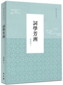 本會副監事長黃坤堯 出版《詞學芳洲》