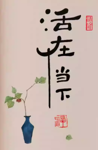活在當下，人永遠也不會知道下一秒會發生什麼
