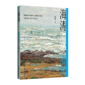 長篇小說《海濤海晏清風》自序