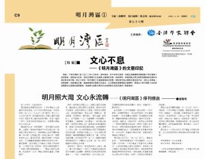 明月照大灣 文心永流轉——《明月灣區》停刊感言