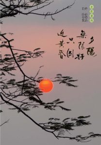 〔青霞園地〕夕陽無限好  只因近黃昏