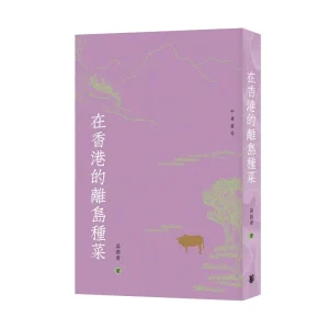 煙火氣裏藏本真，泥土香中見生活——讀吳燕青中篇非虛構《在香港的離島種菜》