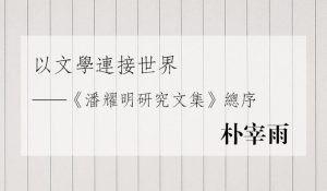 以文學連接世界——《潘耀明研究文集》總序