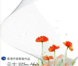 《香港作家聯會作品：詩歌卷》