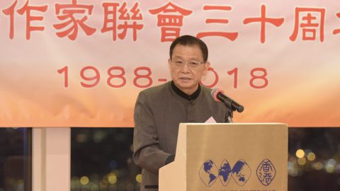 香港作家聯會三十周年聯歡晚會潘耀明會長致辭
