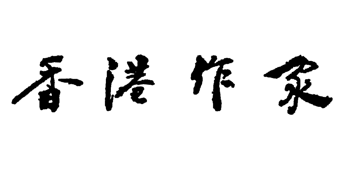 《香港作家》網絡版「編委會」