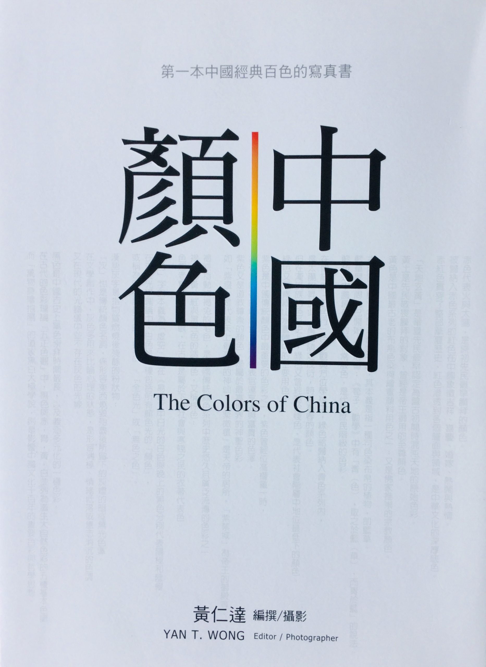 繽紛鑰鍉──黃仁達《中國顏色》