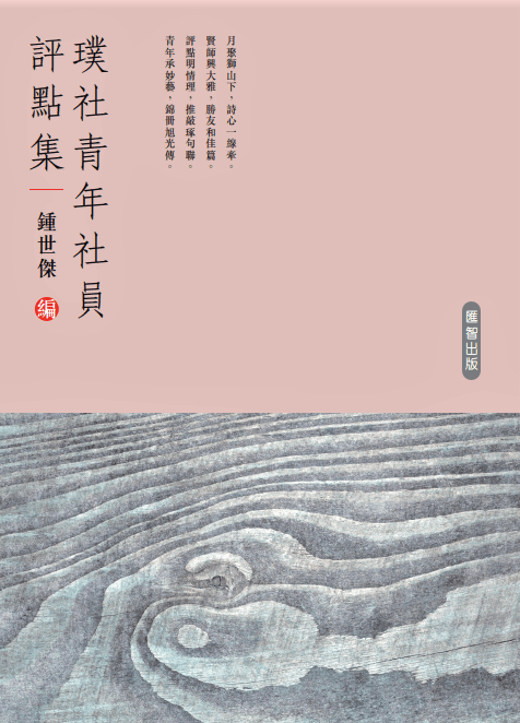 察詩壇面貌　通寫作津樑──《璞社青年社員評點集》評介