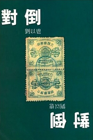劉以鬯的文學遺傳