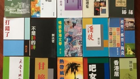劉以鬯先生的十五種書，十五種故事