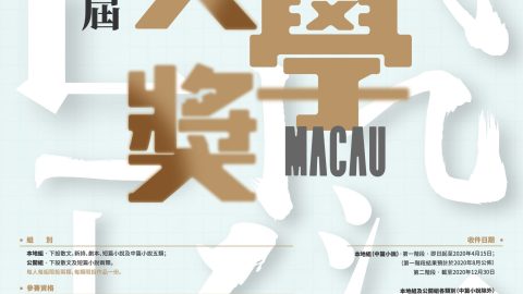 第十三屆澳門文學獎（本地組及公開組8月至12月接受投稿）