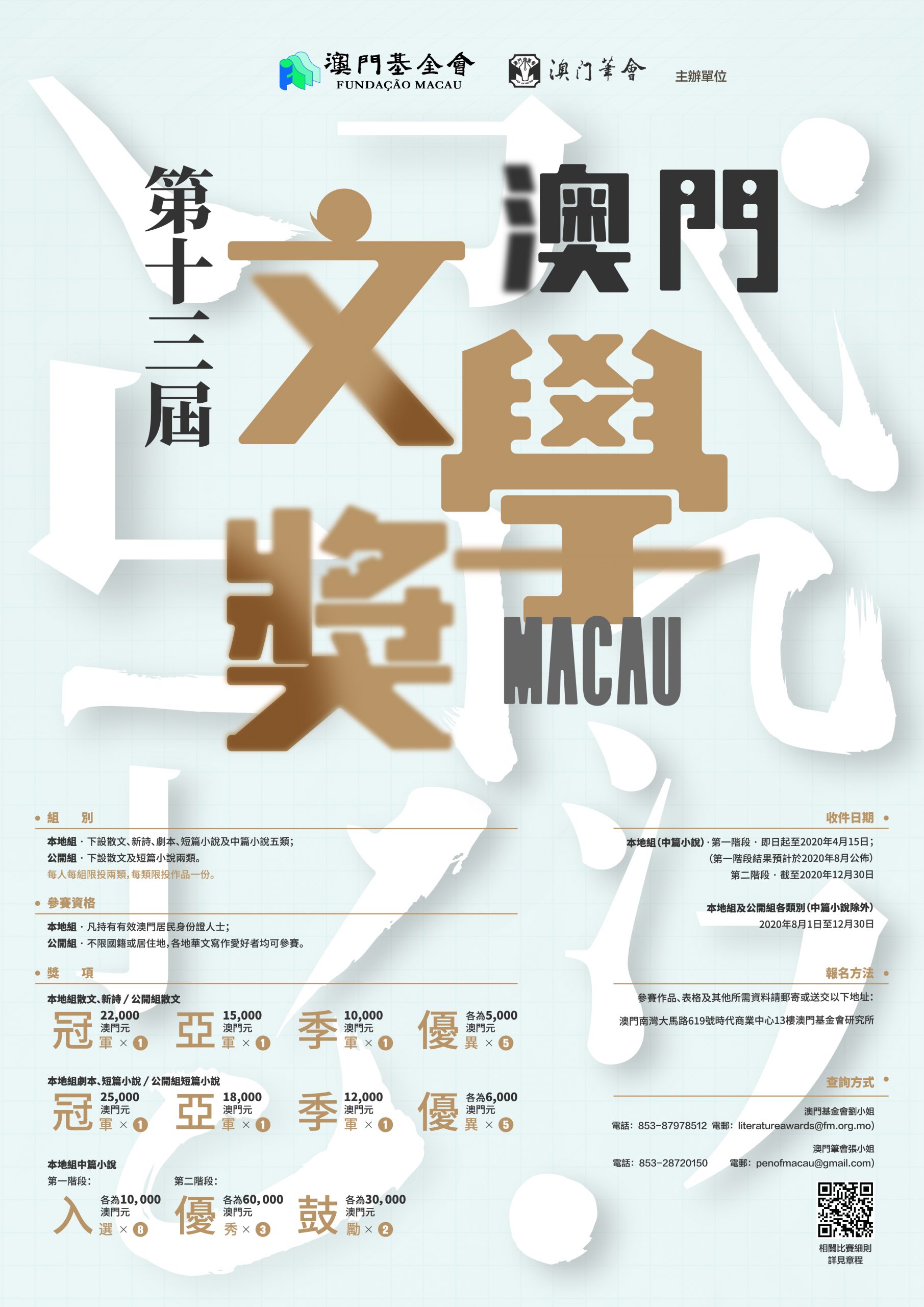 第十三屆澳門文學獎（本地組及公開組8月至12月接受投稿）