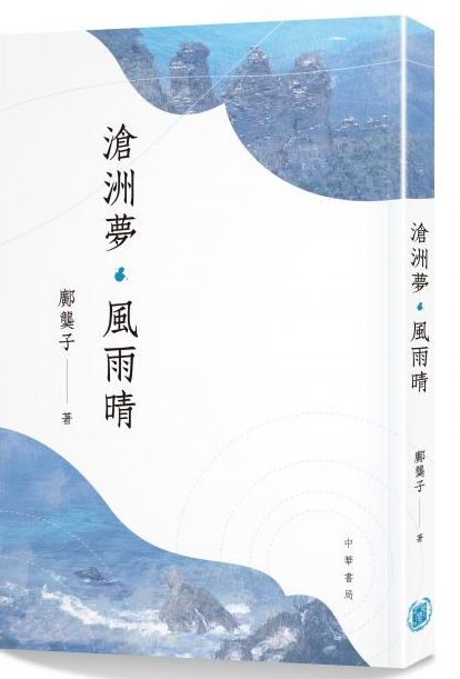 真心誠意  合事而作――鄺龑子詩詞集《滄洲夢．風雨晴》評介