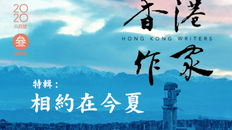 《香港作家》網絡版第三期（2020年6月號）