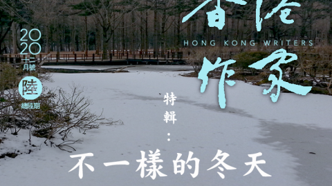 《香港作家》網絡版第六期（2020年12月號）