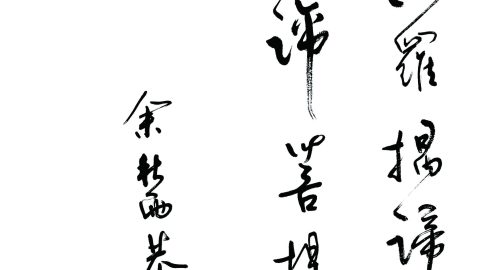 余秋雨：心經