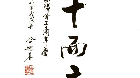 金耀基：三十而立