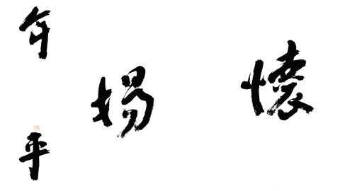 賈平凹：平生懷直道  大化揚仁風