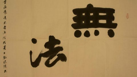 靳埭強：無法