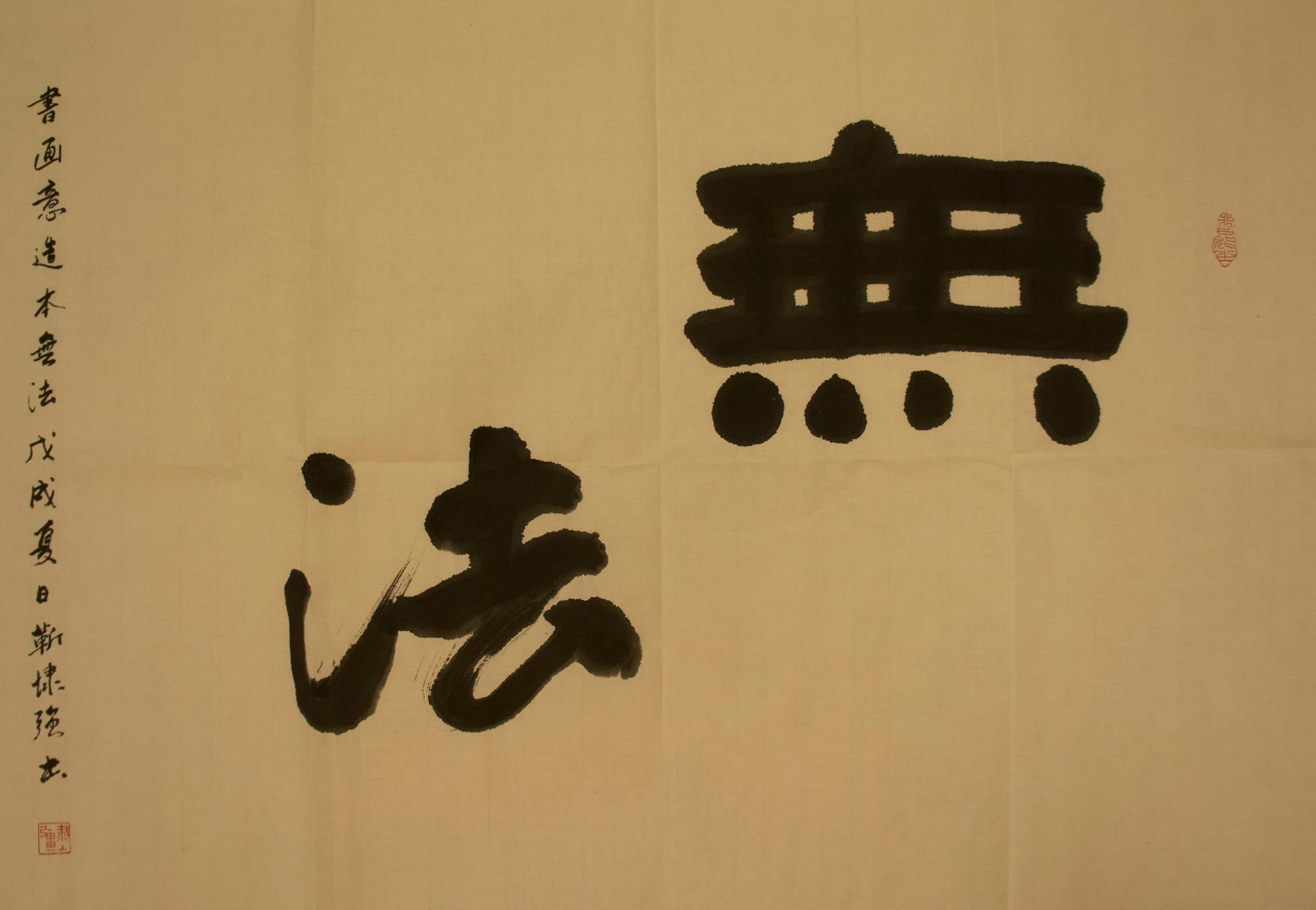 靳埭強：無法