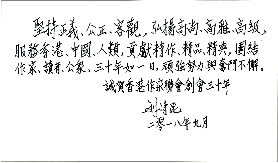 劉詩昆：香港作家聯會創會三十周年誌慶