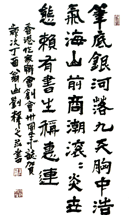 劉釋之：筆底銀河落九天題字