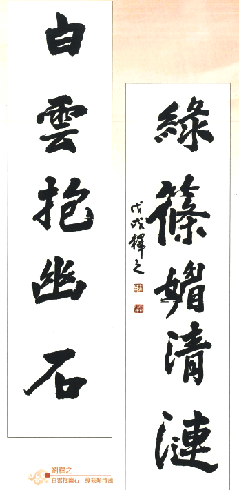 劉釋之：白雲抱幽石  綠筱媚清漣