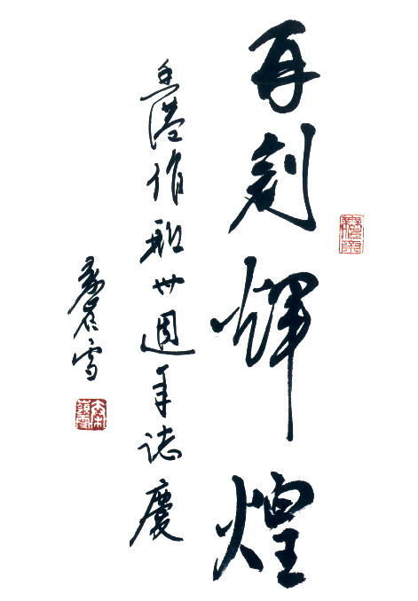 秦嶺雪：再創輝煌