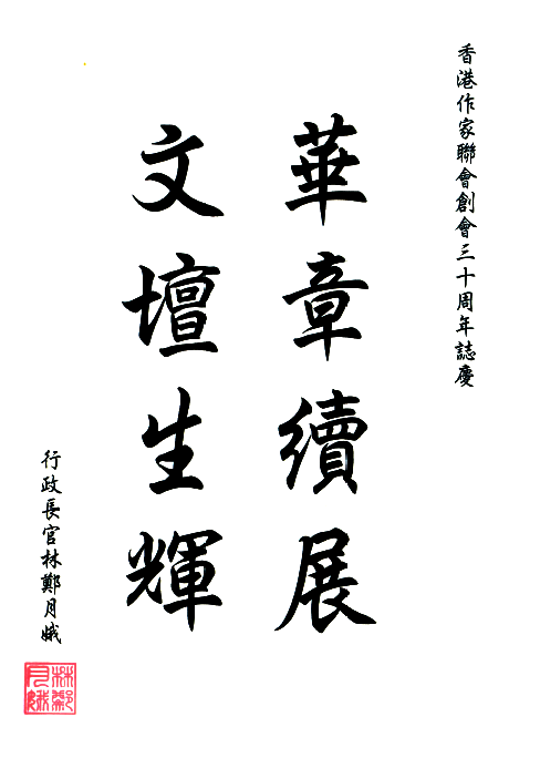 林鄭月娥：華章續展  文壇生輝