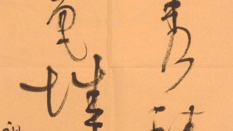歐陽江河：賀香港作聯三十周年題詩