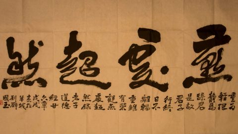 劉國玉：燕處超然