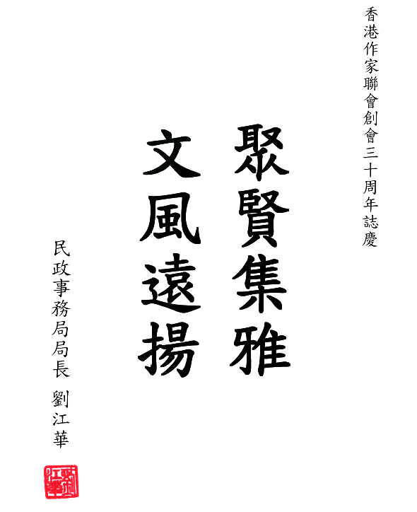 劉江華：聚賢集雅  文風遠揚