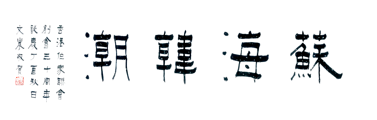 單周堯：蘇海韓潮