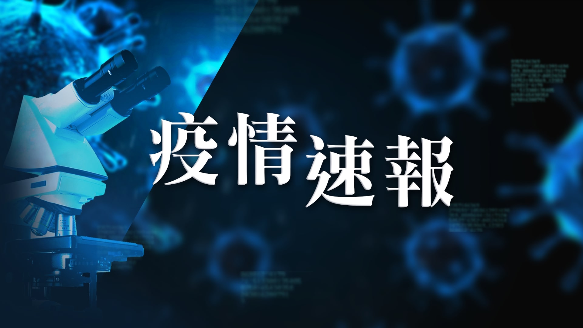 疫情下的世態