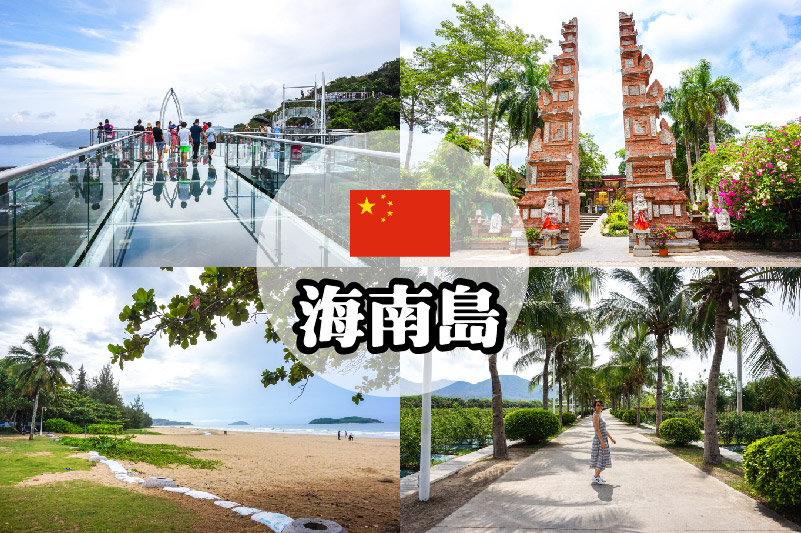 海南掠影