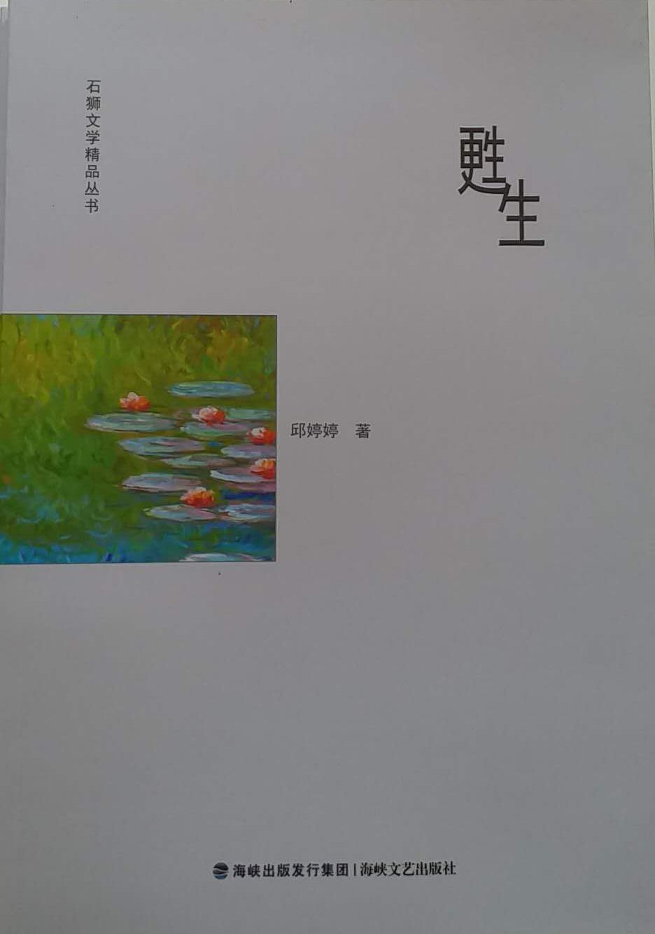 邱婷婷長篇小說《甦生》