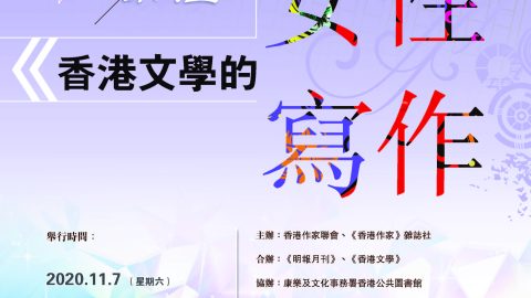 文學講座：香港文學的女性寫作