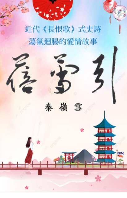 王仁傑序嶺雪兄七言古詩〈蓓蕾引〉、秦嶺雪〈蓓蕾引〉