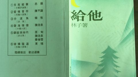 最後的給他（五首）