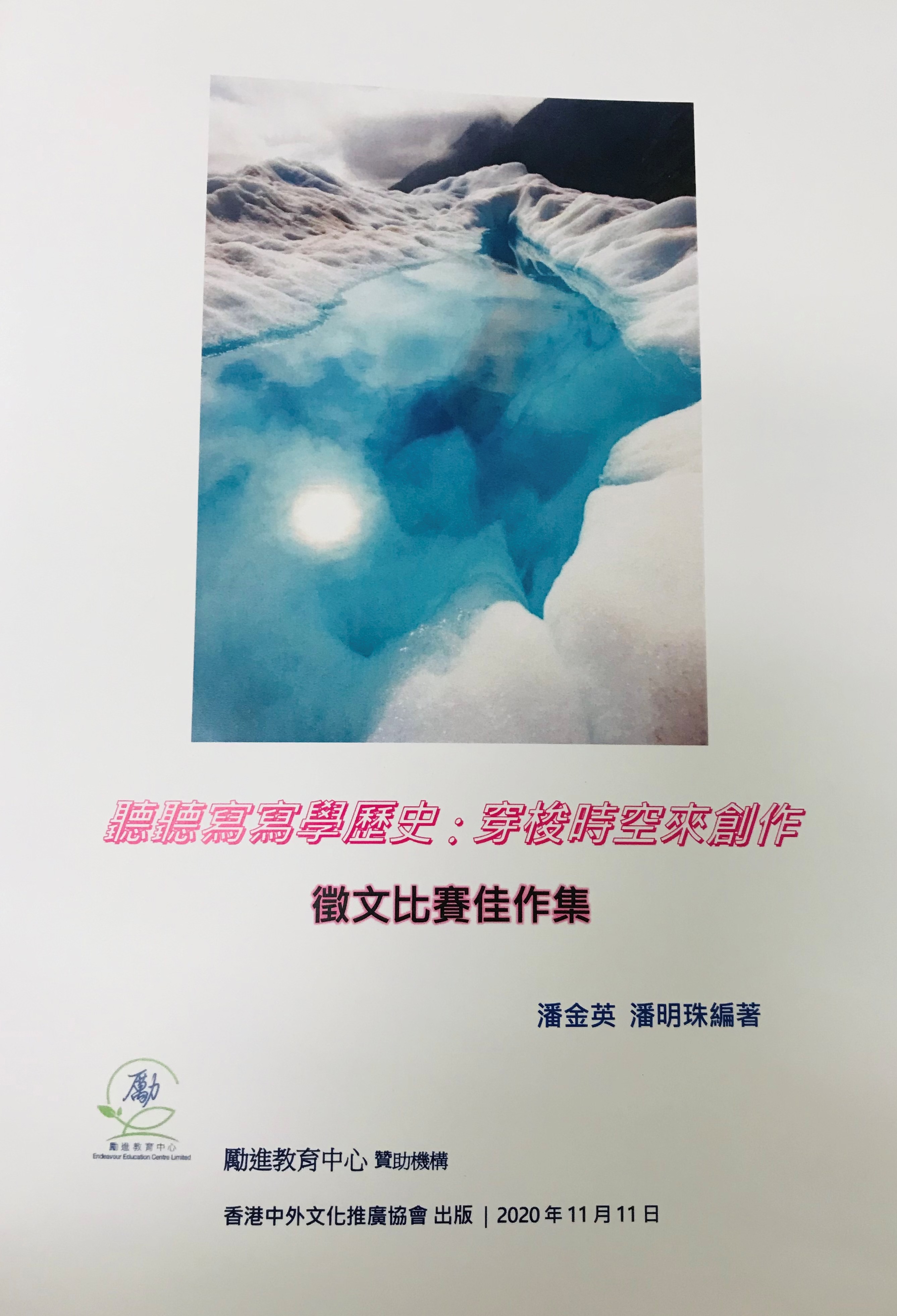 潘金英、潘明珠編印《聽聽寫寫學歷史：穿梭時空來創作  徵文佳作集》