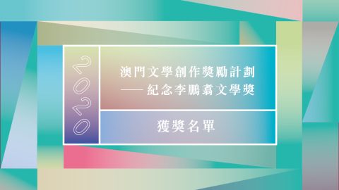 第四屆紀念李鵬翥文學獎得獎名單揭曉