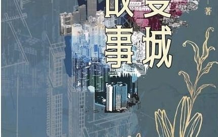 《香港站》獲第二屆大灣區網絡文學大賽歷史大獎感言